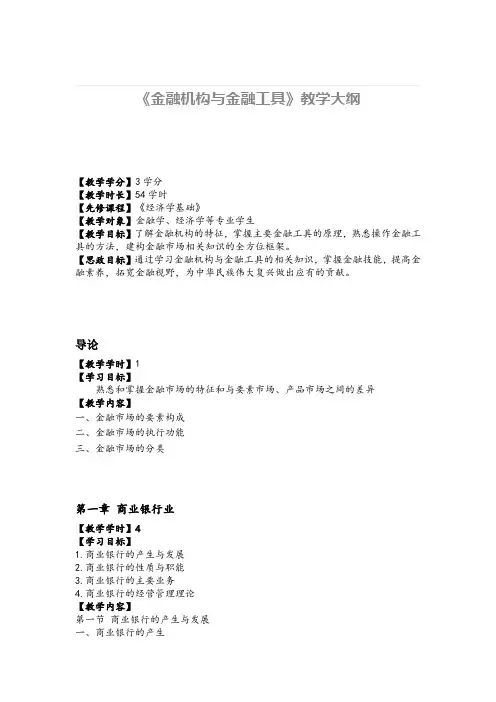 金融机构与金融市场 教学大纲