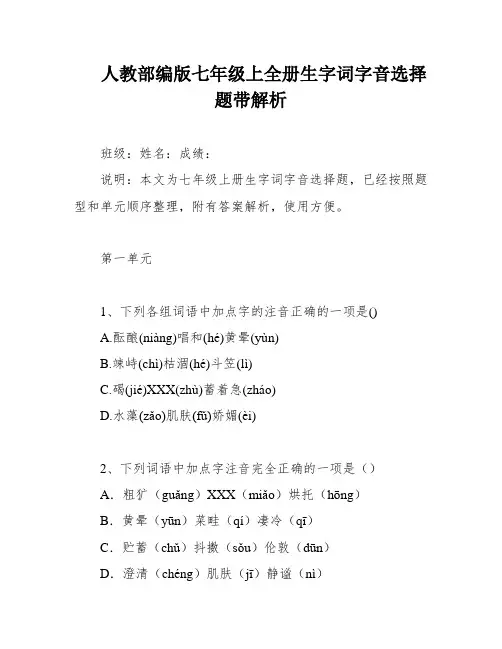 人教部编版七年级上全册生字词字音选择题带解析