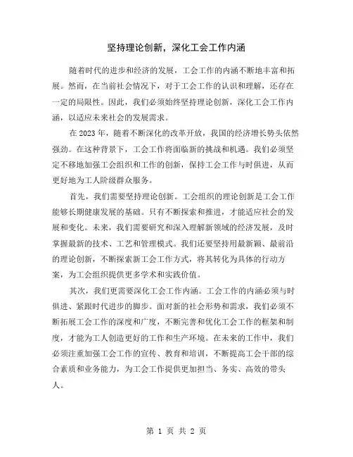 坚持理论创新,深化工会工作内涵