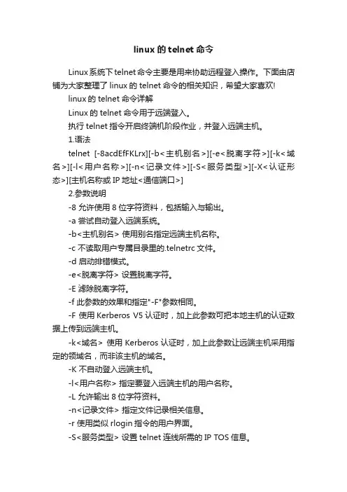 linux的telnet命令