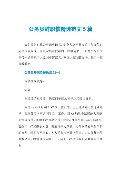 公务员辞职信精选范文5篇