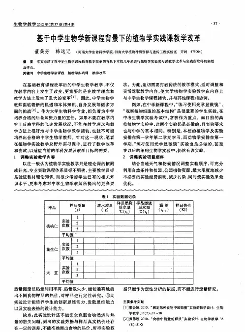 基于中学生物学新课程背景下的植物学实践课教学改革