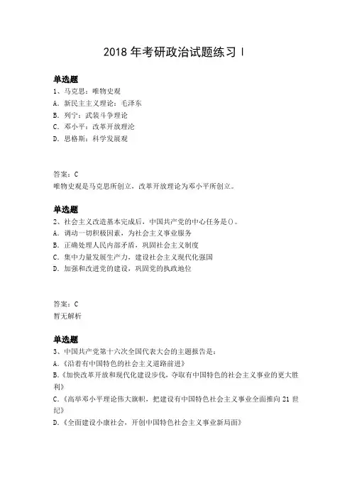 2018年考研政治试题练习Ⅰ