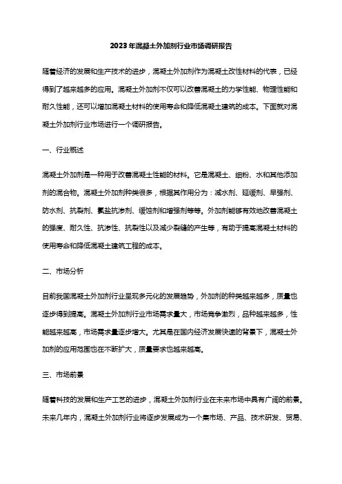 2023年混凝土外加剂行业市场调研报告
