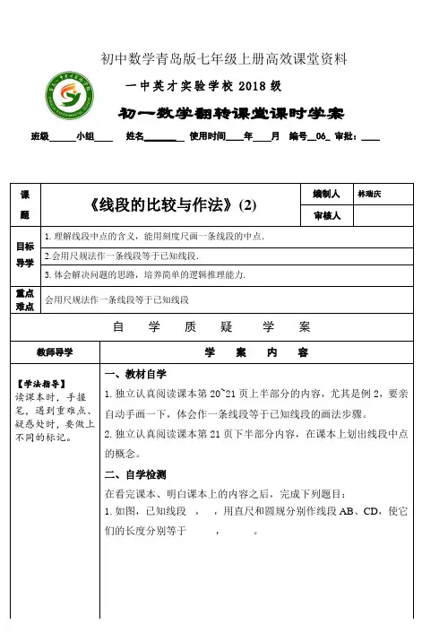 初中数学青岛版七年级上册高效课堂资料学案1.4线段的比较与作法(第二课时)