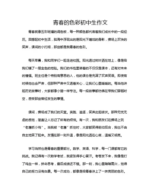 青春的色彩初中生作文