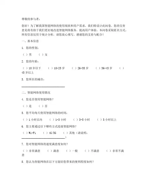 智能网络现状调查问卷模板