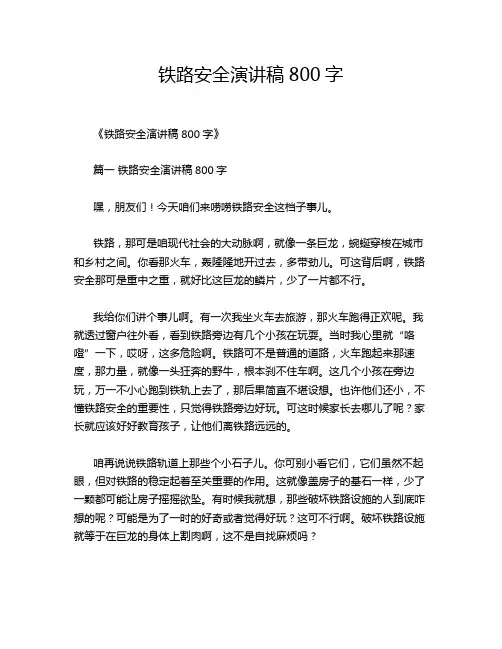 铁路安全演讲稿800字