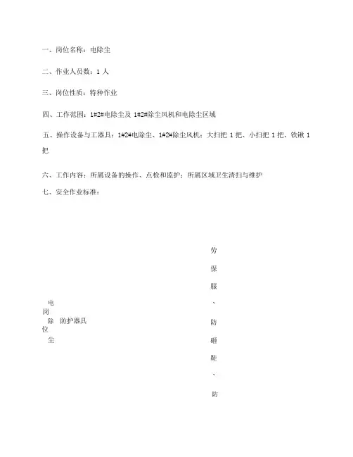 电除尘岗位安全作业指导书
