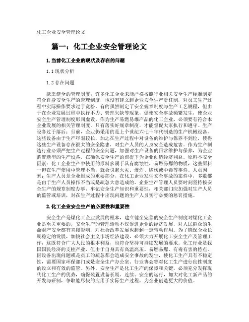化工企业安全管理论文