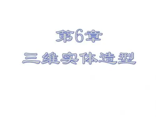 计算机图形学实用教程第6章 三维实体造型