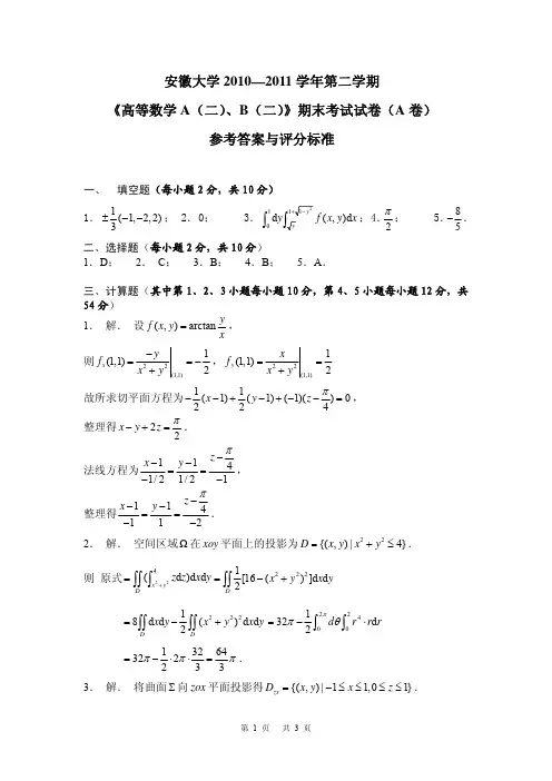 安徽大学 10-11(2)高数A(二)、B(二)答案