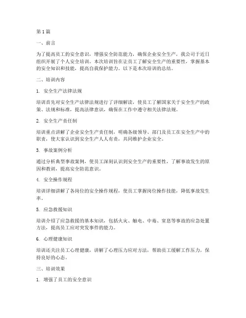 个人安全培训总结范文(3篇)