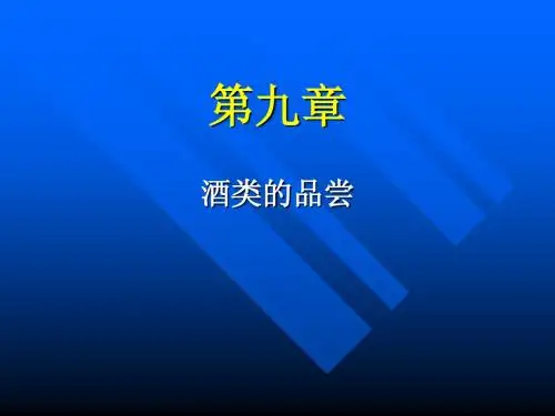 第九章  酒类的品评