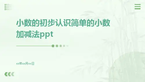 小数的初步认识简单的小数加减法ppt