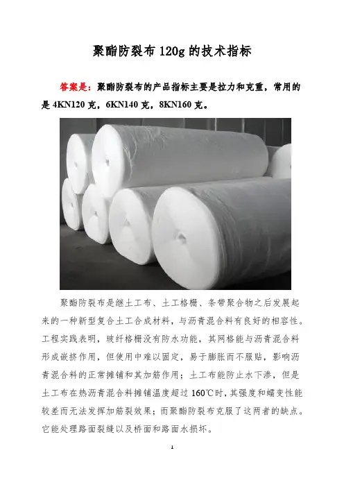 聚酯防裂布120g的技术指标