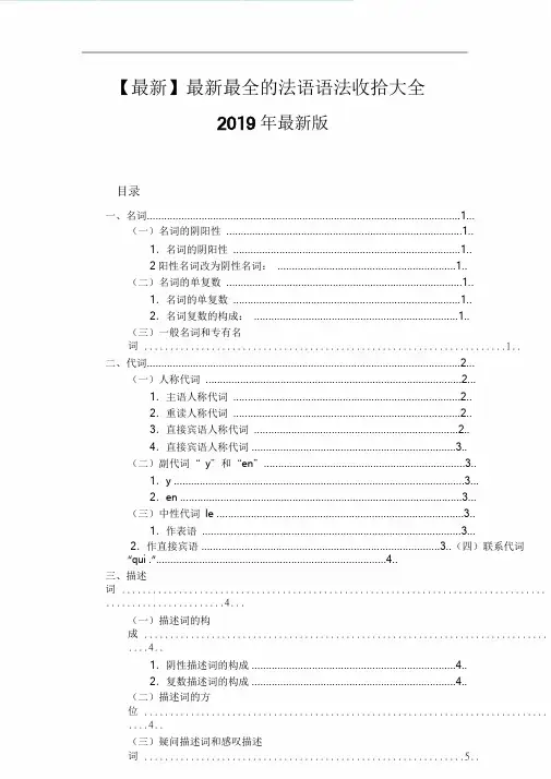 【最新】最新最全的法语语法整理大全.doc