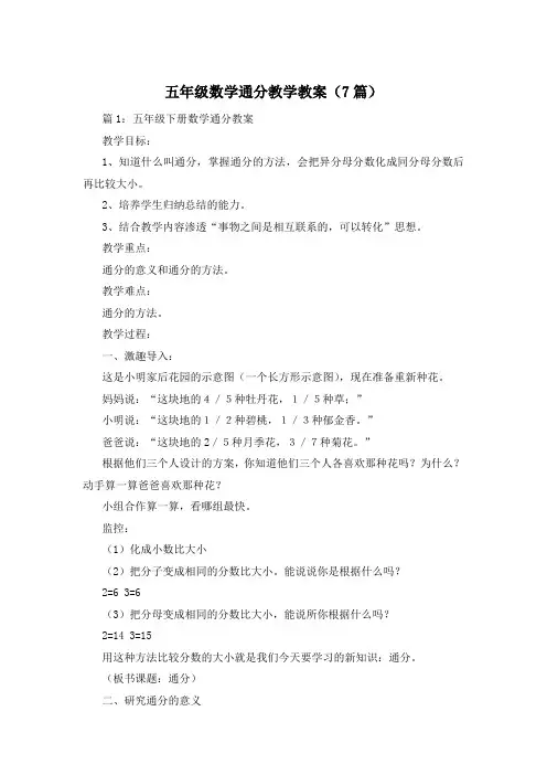 五年级数学通分教学教案(7篇)