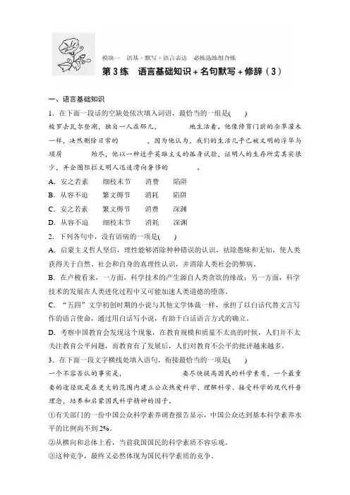 高考语文(江苏专用)专题复习练模块一 语基+默写+语言表达 模块一 第3练 Word版含解析.doc