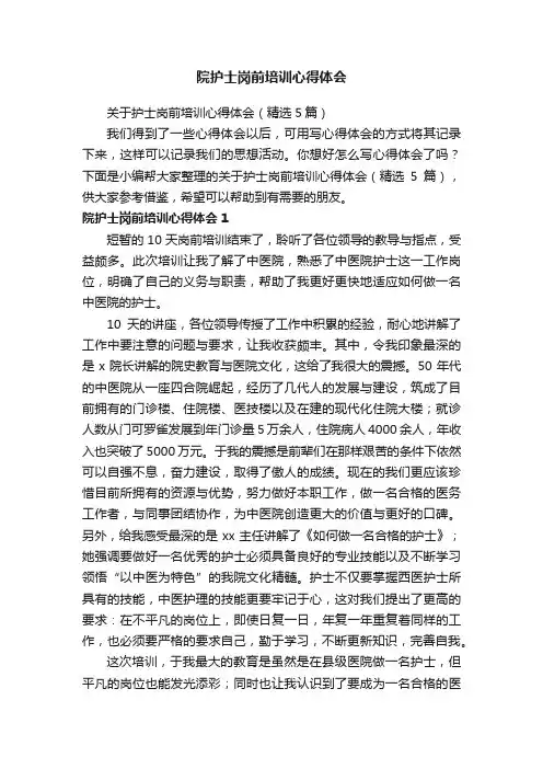 关于护士岗前培训心得体会（精选5篇）