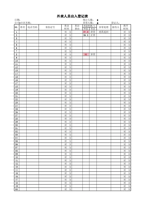 外来人员出入登记表-通用