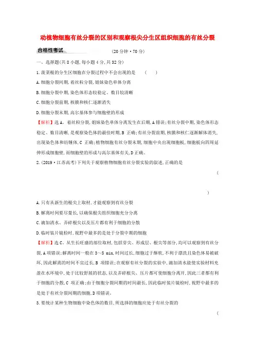 2019-2020学年新教材高中生物 6.1.2 动植物细胞有丝分裂的区别和观察根尖分生区组织细