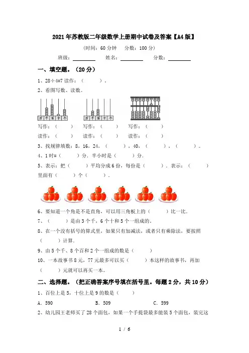 2021年苏教版二年级数学上册期中试卷及答案【A4版】