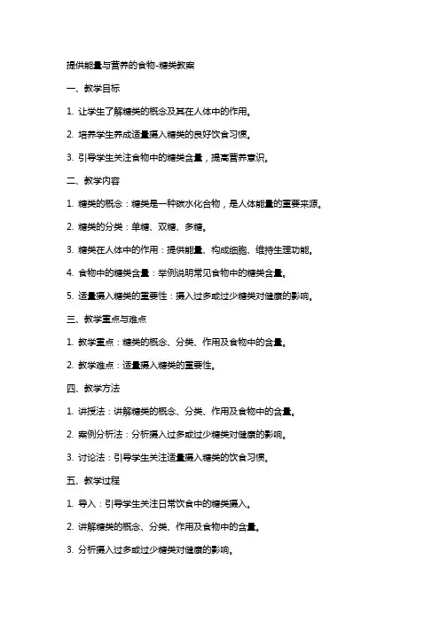 提供能量与营养的食物糖类教案