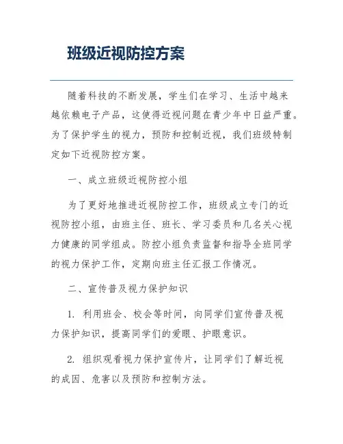 班级近视防控方案