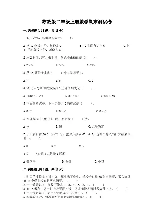 苏教版二年级上册数学期末测试卷含答案(完整版)