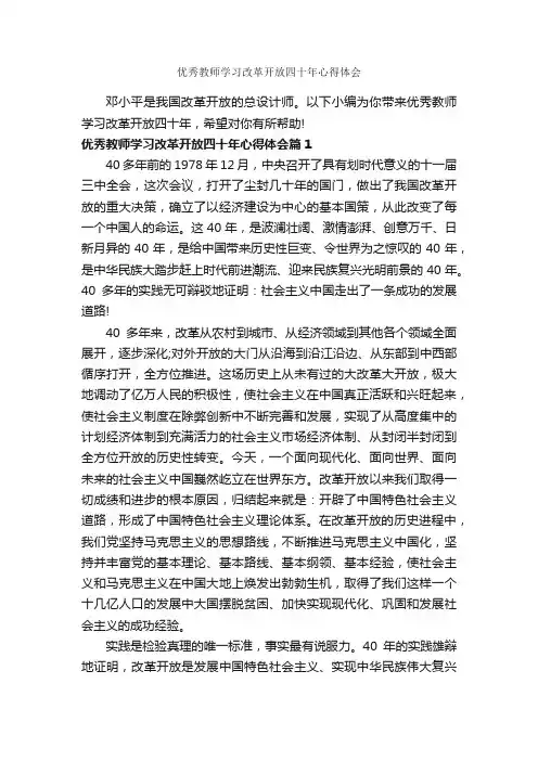 优秀教师学习改革开放四十年心得体会_教师心得体会_