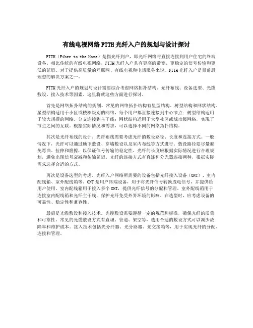 有线电视网络FTTH光纤入户的规划与设计探讨