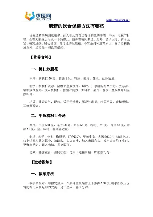 遗精的饮食保健方法有哪些