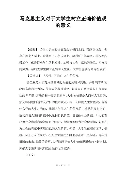 马克思主义对于大学生树立正确价值观的意义.doc