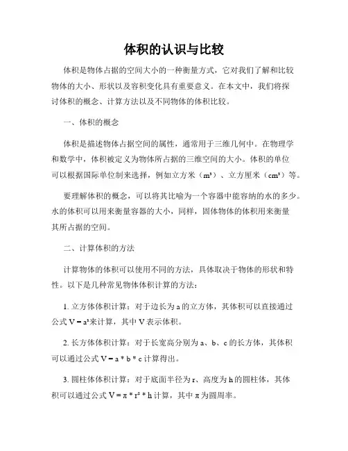 体积的认识与比较