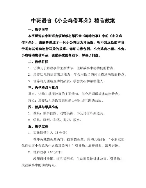 中班语言《小公鸡借耳朵》精品教案