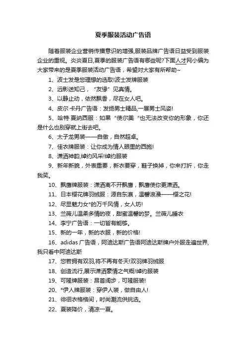 夏季服装活动广告语