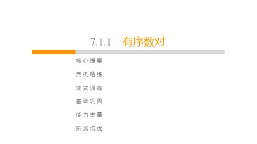 人教版七年级数学下册最新习题课件：7.1.1_有序数对