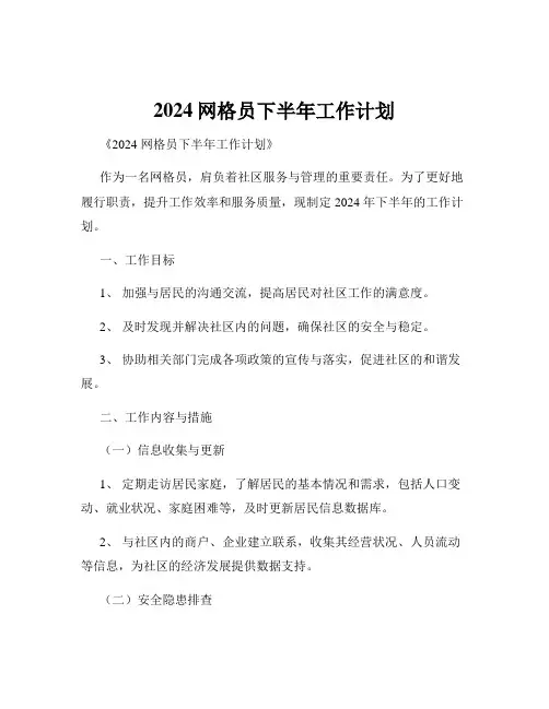 2024网格员下半年工作计划