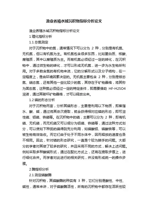 渔业养殖水域沉积物指标分析论文