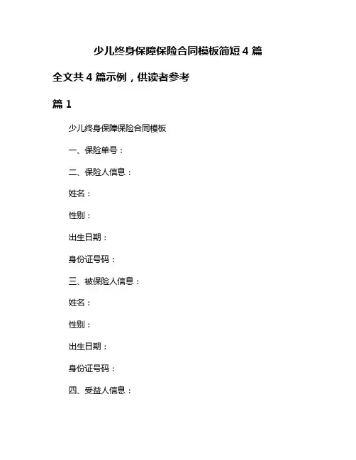 少儿终身保障保险合同模板简短4篇