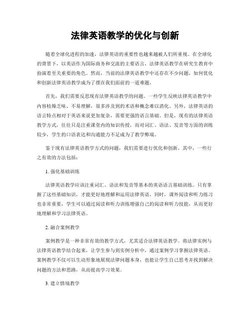 法律英语教学的优化与创新