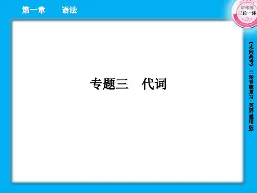 高三英语二轮复习课件1-3代词
