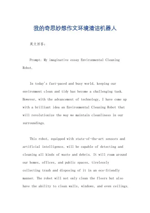 我的奇思妙想作文环境清洁机器人