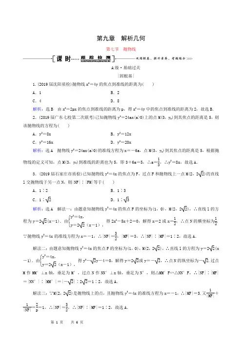 2022届高考一轮复习第9章解析几何第7节抛物线课时跟踪检测理含解