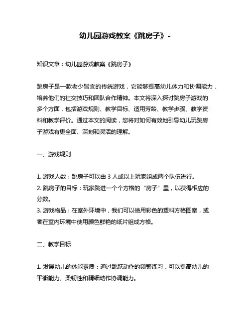 幼儿园游戏教案《跳房子》-