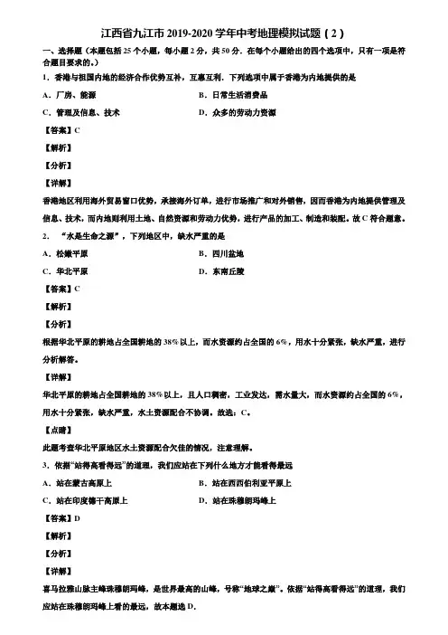 江西省九江市2019-2020学年中考地理模拟试题(2)含解析