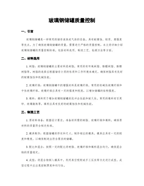 玻璃钢储罐质量控制