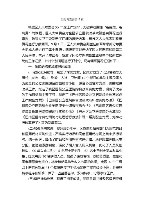 医院调查报告3篇_调查报告_