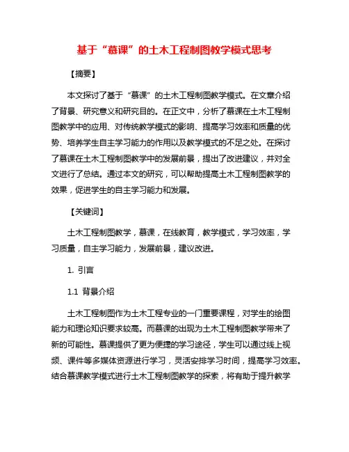 基于“慕课”的土木工程制图教学模式思考